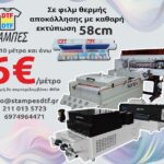 Στάμπες DTF χονδρική με το μέτρο 58cm από 10 μέτρα και άνω 6€ το μέτρο