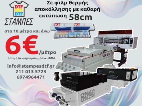 Στάμπες DTF χονδρική με το μέτρο 58cm από 10 μέτρα και άνω 6€ το μέτρο